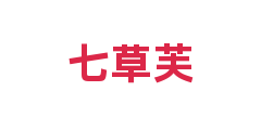 七草芙