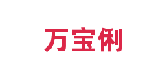 万宝俐