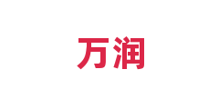 万润