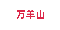 万羊山