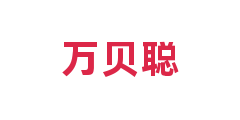 万贝聪