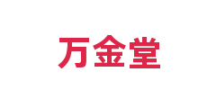 万金堂
