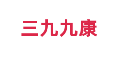 三九九康