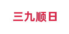 三九顺日
