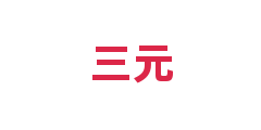 三元