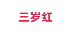 三岁红