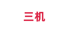 三机