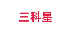 三科星