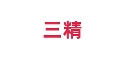 三精