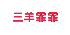 三羊霏霏