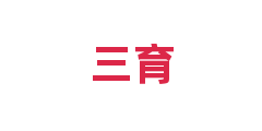 三育