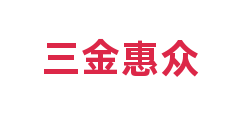 三金惠众