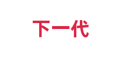 下一代
