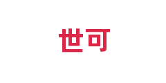 世可