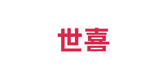 世喜
