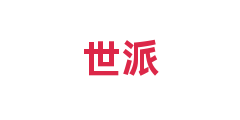 世派