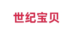 世纪宝贝