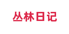 丛林日记