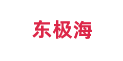 东极海