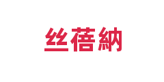 丝蓓納