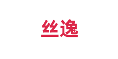 丝逸