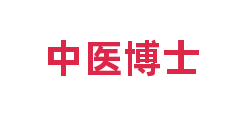 中医博士