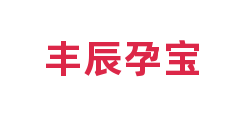 丰辰孕宝