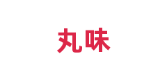 丸味