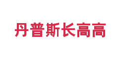 丹普斯长高高