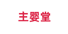 主婴堂
