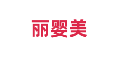 丽婴美