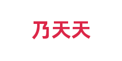 乃天天