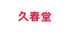 久春堂