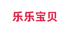 乐乐宝贝