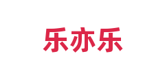 乐亦乐