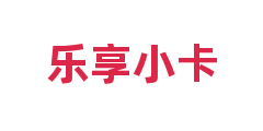 乐享小卡