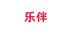 乐伴