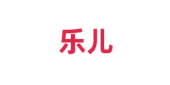 乐儿