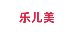 乐儿美
