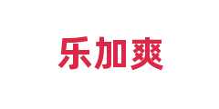 乐加爽