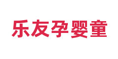 乐友孕婴童
