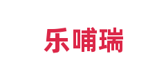 乐哺瑞