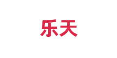 乐天