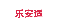 乐安适