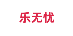乐无忧