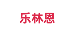乐林恩