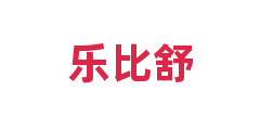 乐比舒