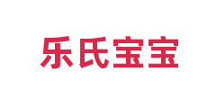 乐氏宝宝