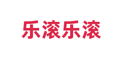 乐滚乐滚