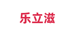 乐立滋
